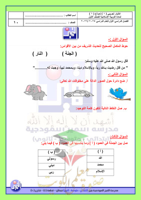 thumbnail of المنهج الجديد إسلامية للصف الأول الإبتدائي الفصل الأول اختبار تجريبي (1)