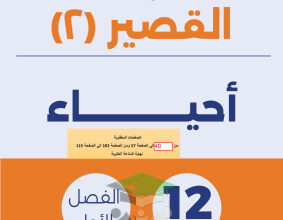 thumbnail of احياء للصف الثاني عشر علمي الفصل الأول اختبار قصير (2)