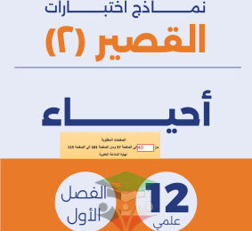 thumbnail of احياء للصف الثاني عشر علمي الفصل الأول اختبار قصير (2)