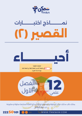 thumbnail of احياء للصف الثاني عشر علمي الفصل الأول اختبار قصير (2)