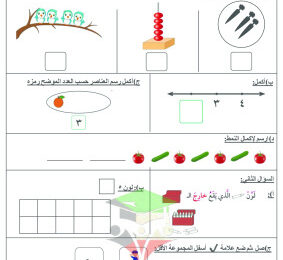 thumbnail of اختبار تقويمي تجريبي (1) رياضيات للصف الأول الابتدائي الفصل الأول المنهج الجديد