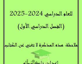 thumbnail of اسلامية للصف الثاني عشر الفصل الأول مذكرة شاملة