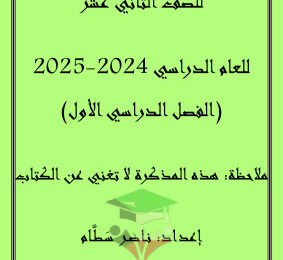 thumbnail of اسلامية للصف الثاني عشر الفصل الأول مذكرة شاملة