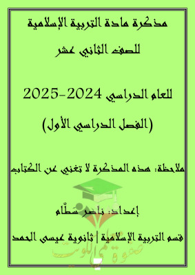 thumbnail of اسلامية للصف الثاني عشر الفصل الأول مذكرة شاملة