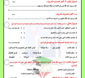 thumbnail of اسلامية للصف السابع الفصل الأول اختبار تجريبي