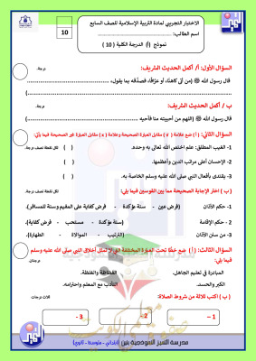 thumbnail of اسلامية للصف السابع الفصل الأول اختبار تجريبي