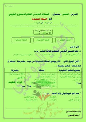 thumbnail of الدستور للصف الثاني عشر ادبي الفصل الأول ملخص السلطة التنفيذية