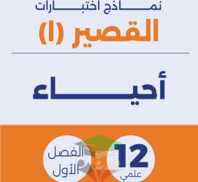 thumbnail of المنهج الجديد أحياء للصف الثاني عشر علمي الفصل الأول نماذج اختبارات قصيرة(1)