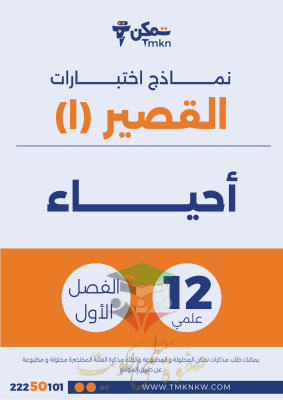 thumbnail of المنهج الجديد أحياء للصف الثاني عشر علمي الفصل الأول نماذج اختبارات قصيرة(1)