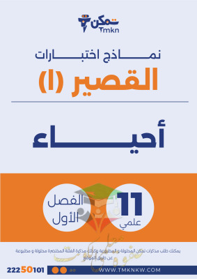 thumbnail of المنهج الجديد أحياء للصف الحادي عشر علمي الفصل الأول اختبار قصير (1)