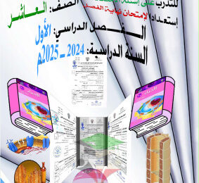 thumbnail of المنهج الجديد أحياء للصف العاشر الفصل الأول اختبارات محلولة