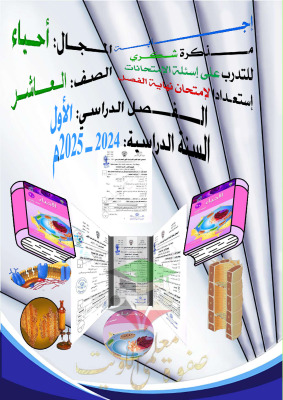 thumbnail of المنهج الجديد أحياء للصف العاشر الفصل الأول اختبارات محلولة