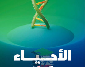 thumbnail of المنهج الجديد أحياء للصف العاشر الفصل الأول مذكرة علا