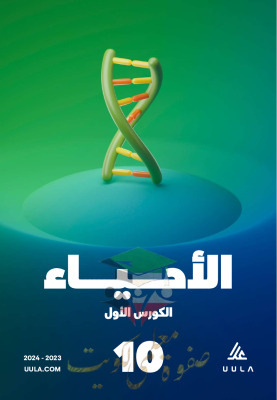 thumbnail of المنهج الجديد أحياء للصف العاشر الفصل الأول مذكرة علا