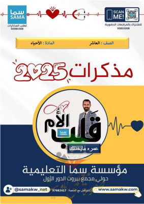 thumbnail of المنهج الجديد أحياء للصف العاشر الفصل الأول مذكرة قلب الأم