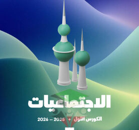 thumbnail of المنهج الجديد إجتماعيات للصف السابع الفصل الأول مذكرة علا
