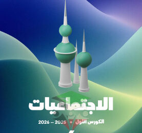 thumbnail of المنهج الجديد إجتماعيات للصف السادس الفصل الأول مذكرة علا