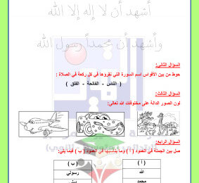 thumbnail of المنهج الجديد إسلامية للصف الأول الإبتدائي الفصل الأول أوراق عمل الوحدة الاولى مدرسة التميز