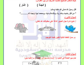 thumbnail of المنهج الجديد إسلامية للصف الأول الإبتدائي الفصل الأول اختبار تجريبي (1)