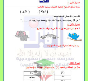 thumbnail of المنهج الجديد إسلامية للصف الأول الإبتدائي الفصل الأول اختبار تجريبي (1)