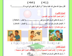 thumbnail of المنهج الجديد إسلامية للصف الثالث الإبتدائي الفصل الأول اختبار تجريبي (1)