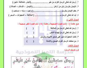 thumbnail of المنهج الجديد إسلامية للصف الثالث الإبتدائي الفصل الأول ورقة عمل الإيمان بالرسل