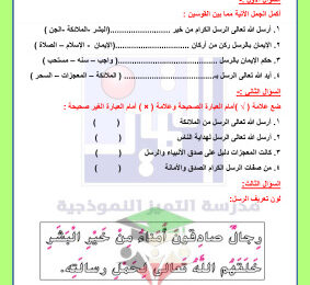 thumbnail of المنهج الجديد إسلامية للصف الثالث الإبتدائي الفصل الأول ورقة عمل الإيمان بالرسل