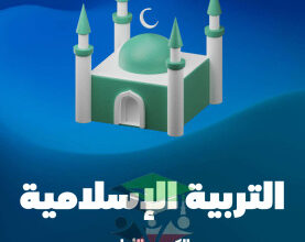 thumbnail of المنهج الجديد إسلامية للصف العاشر الفصل الأول مذكرة علا