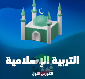 thumbnail of المنهج الجديد إسلامية للصف العاشر الفصل الأول مذكرة علا