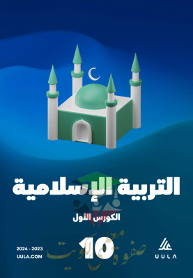 thumbnail of المنهج الجديد إسلامية للصف العاشر الفصل الأول مذكرة علا