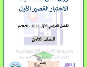 thumbnail of المنهج الجديد اجتماعيات للصف الثامن الفصل الأول اوراق عمل# مدرسة التميز