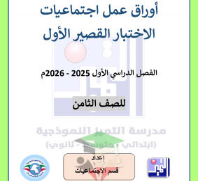 thumbnail of المنهج الجديد اجتماعيات للصف الثامن الفصل الأول اوراق عمل# مدرسة التميز