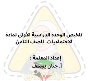 thumbnail of المنهج الجديد اجتماعيات للصف الثامن الفصل الأول ملخص الوحدة الأولى
