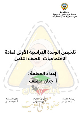 thumbnail of المنهج الجديد اجتماعيات للصف الثامن الفصل الأول ملخص الوحدة الأولى