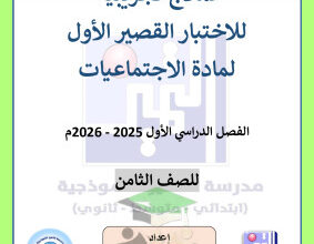 thumbnail of المنهج الجديد اجتماعيات للصف الثامن الفصل الأول نماذج اختبار قصير (1)# مدرسة التميز