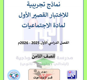 thumbnail of المنهج الجديد اجتماعيات للصف الثامن الفصل الأول نماذج اختبار قصير (1)# مدرسة التميز