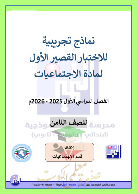 thumbnail of المنهج الجديد اجتماعيات للصف الثامن الفصل الأول نماذج اختبار قصير (1)# مدرسة التميز