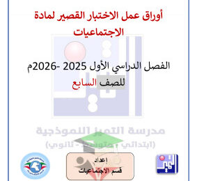 thumbnail of المنهج الجديد اجتماعيات للصف السابع الفصل الأول أوراق عمل # مدرسة التميز