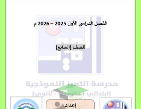 thumbnail of المنهج الجديد اجتماعيات للصف السابع الفصل الأول نماذج اختبار قصير # مدرسة التميز