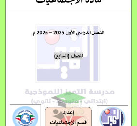 thumbnail of المنهج الجديد اجتماعيات للصف السابع الفصل الأول نماذج اختبار قصير # مدرسة التميز