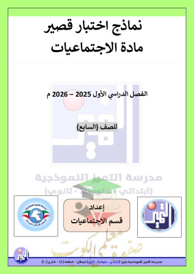thumbnail of المنهج الجديد اجتماعيات للصف السابع الفصل الأول نماذج اختبار قصير # مدرسة التميز