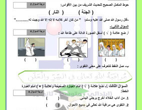 thumbnail of المنهج الجديد اسلامية للصف الثاني الإبتدائي الفصل الأول اختبار تجريبي(1)