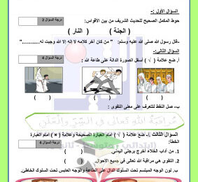 thumbnail of المنهج الجديد اسلامية للصف الثاني الإبتدائي الفصل الأول اختبار تجريبي(1)