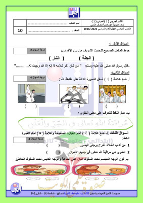 thumbnail of المنهج الجديد اسلامية للصف الثاني الإبتدائي الفصل الأول اختبار تجريبي(1)