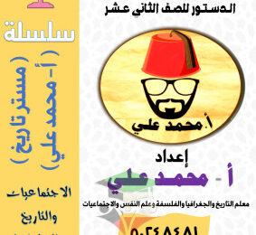 thumbnail of المنهج الجديد الدستور للصف الثاني عشر الفصل الأول مذكرة مستر محمد علي