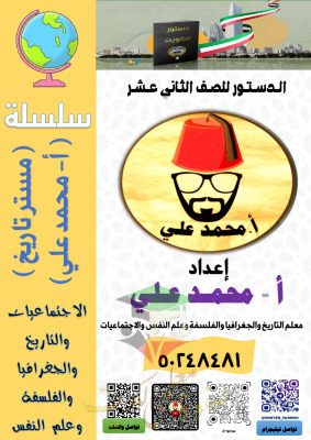 thumbnail of المنهج الجديد الدستور للصف الثاني عشر الفصل الأول مذكرة مستر محمد علي