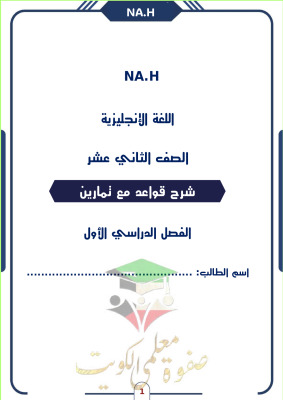 thumbnail of المنهج الجديد انجليزي للصف الثاني عشر الفصل الأول شرح قواعد الجرامر كاملة