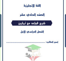 thumbnail of المنهج الجديد انجليزي للصف الحادي عشر الفصل الأول شرح قواعد الجرامر كاملة