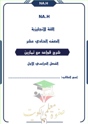 thumbnail of المنهج الجديد انجليزي للصف الحادي عشر الفصل الأول شرح قواعد الجرامر كاملة