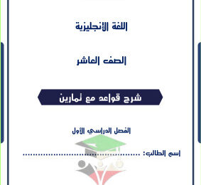 thumbnail of المنهج الجديد انجليزي للصف العاشر الفصل الأول شرح القواعد مع التمارين